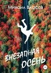 Внезапная осень