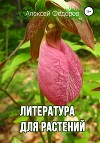 Литература для растений