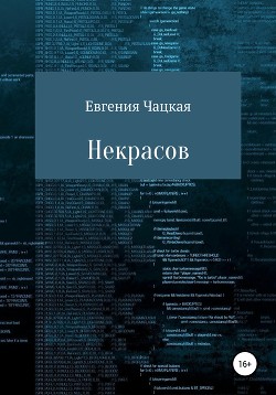 Некрасов