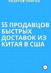 55 Продавцов быстрых доставок из Китая в США