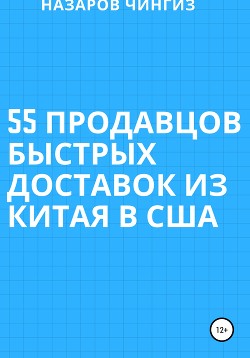 55 Продавцов быстрых доставок из Китая в США