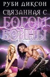 Связанная с Богом войны (ЛП)