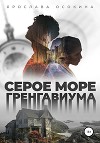 Серое море Гренгавиума (СИ)