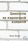 Ценности за кирпичной кладкой