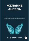 Желание Ангела