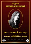 Железный поход. Том 1. Кавказ – проповедь в камне