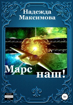 Марс наш!