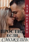 Прости, если сможешь (СИ)
