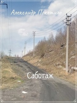 Саботаж (СИ)