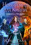 Новый мир для Киани. Школа стражей 2 (СИ)