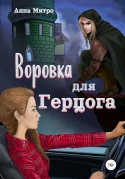 Воровка для Герцога (СИ)