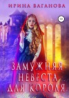 Замужняя невеста для короля (СИ)