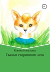 Сказки старинного леса