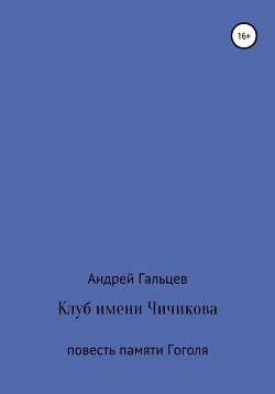 Клуб имени Чичикова. Исторический триллер