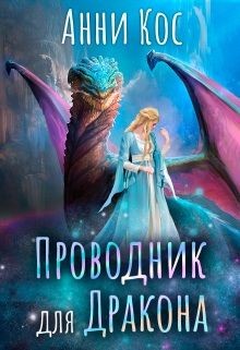 Проводник для Дракона (СИ)