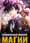 Княжеская школа магии (СИ)