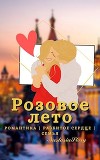 Розовое Лето (СИ)