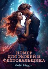 Номер для рыжей и фехтовальщика (СИ)