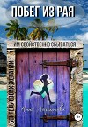 Побег из рая