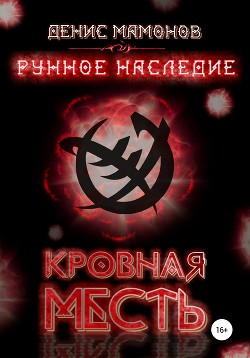 Рунное наследие 2. Кровная месть