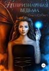 Непризнанная ведьма