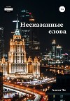 Несказанные слова