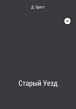 Старый Уезд