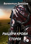 Рыцари крови. Сторек