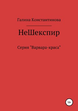 Не Шекспир