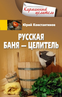 Русская баня – целитель