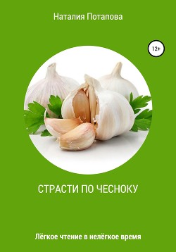 Страсти по чесноку, или Лёгкое чтение в нелёгкое время