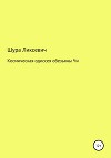 Космическая одиссея обезьяны Чи
