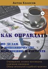 Как оправдать по делам о мошенничестве, присвоении и растрате
