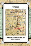 Сережское восстание 1920 года. История в документах