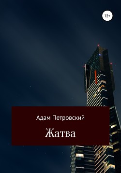 Жатва