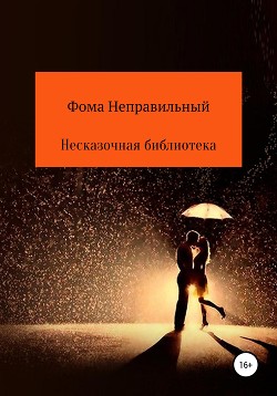 Несказочная библиотека. Книга 2