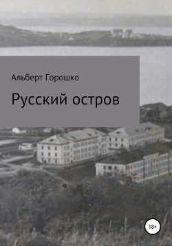 Русский остров