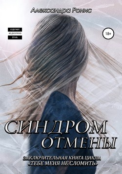 Синдром отмены