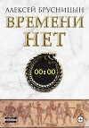 Времени нет