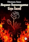Академия Верноподданных. Игра Богов