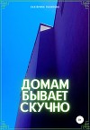 Домам бывает скучно