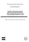 Девальвация человечности