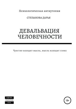 Девальвация человечности