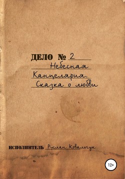 Небесная канцелярия. Сказка о Любви