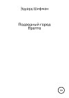 Подводный город Протто
