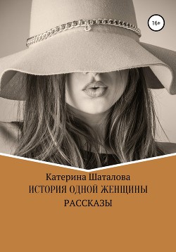 История одной женщины