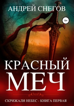 Красный меч. Скрижали небес. Книга первая.