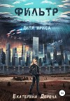 Дитя Ириса. Фильтр