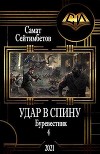 Удар в спину (СИ)
