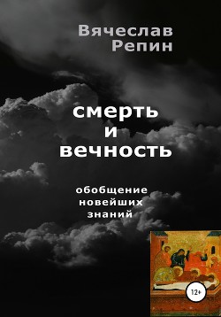 Смерть и вечность. Обобщение новейших знаний